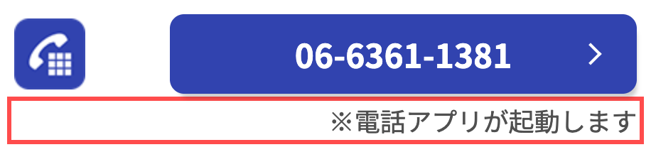 HANKYU HANSHIN E-STORESの商品詳細ページ。電話番号ボタンの直下に「※電話アプリが起動します」と表示