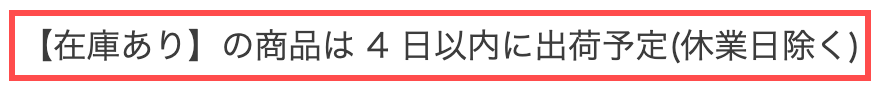 ホームショッピングの商品詳細ページ。カートボタン直上に「【在庫あり】の商品は4日以内に出荷予定(休業日除く)」と表示