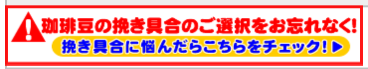 honu加藤珈琲店の商品詳細ページ。黄色い警告バナーで「珈琲豆の挽き具合のご選択をお忘れなく！」と表示