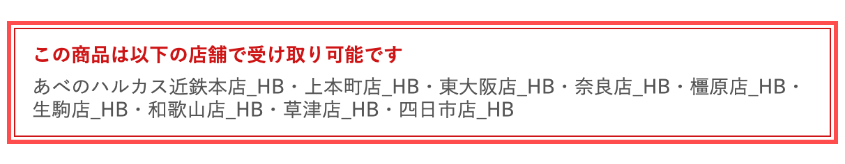 近鉄百貨店ネットショップの商品詳細ページ。受取可能店舗の一覧を商品ページ内に表示
