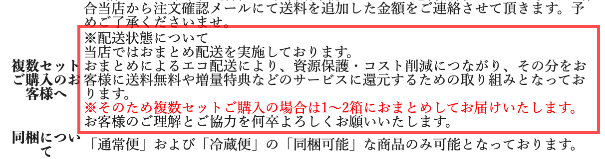 くまもと風土の商品詳細ページ。「おまとめによるエコ配送により、コスト削減分を送料無料や増量特典に還元」という説明