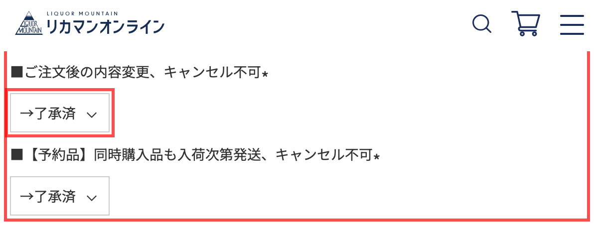 リカマンオンラインの商品詳細ページ。「ご注文後の内容変更、キャンセル不可」「予約品同時購入品も入荷次第発送」の2項目に「→了承済」ドロップダウンを設置