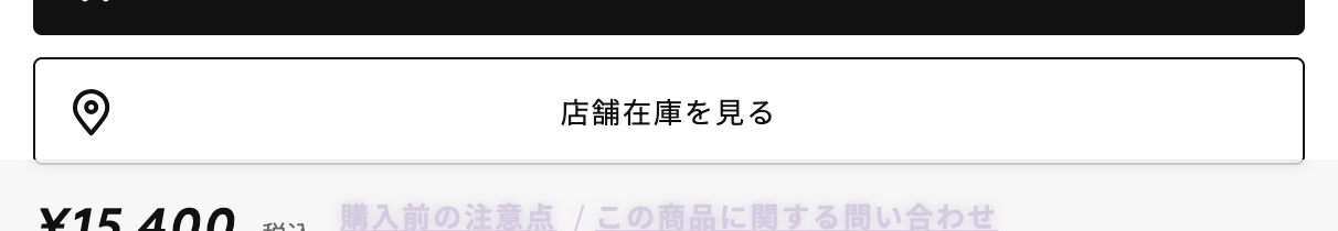 ムラサキスポーツの商品詳細ページ。「カラー・サイズを選択」ボタンの直下に位置アイコン付きの「店舗在庫を見る」ボタン