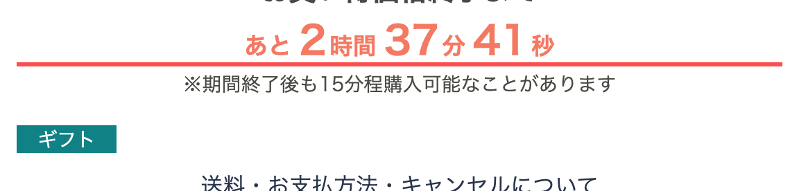 QVC.jpのTSVページ。カウントダウンタイマー直下に「期間終了後も15分程購入可能なことがあります」の注記