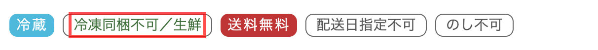 島の人オンラインショップの商品詳細ページ。「冷凍同梱不可／生鮮」「配送日指定不可」「のし不可」等のタグを一覧表示