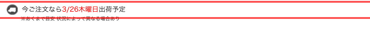 スワロースポーツの商品詳細ページ。「今ご注文なら3/26木曜日出荷予定」と「※あくまで目安」を併記