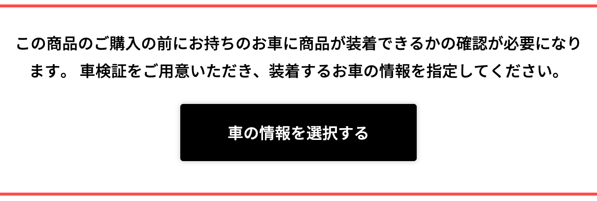 フジ・コーポレーションの商品詳細ページ。「この商品のご購入の前にお持ちのお車に商品が装着できるかの確認が必要になります」と表示