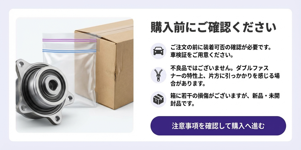 「買う前に知っておいてほしい」— 適合確認・搬入・注意書きの添え言葉
