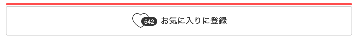 @cosme SHOPPINGの商品詳細ページ。「お気に入りに登録」ボタンのハートアイコンに「542」というバッジ