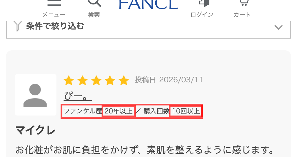 ファンケルオンラインの商品詳細ページ。レビュー投稿者名の下に「ファンケル歴 20年以上 ／ 購入回数 10回以上」と表示