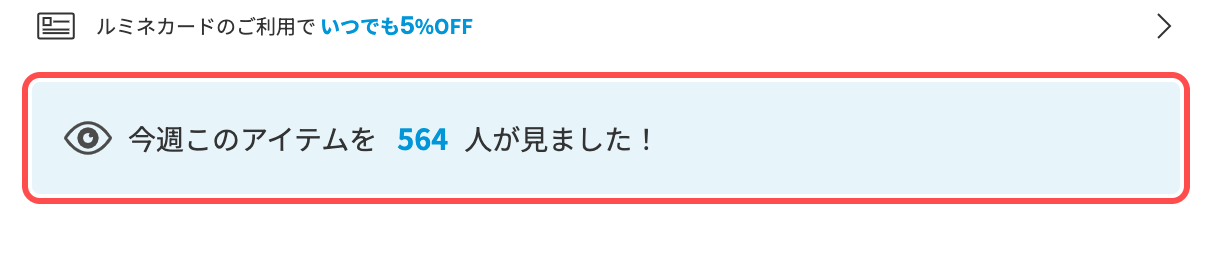 アイルミネの商品詳細ページ。「今週このアイテムを564人が見ました！」と表示