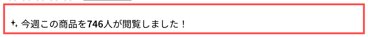 mix.tokyoの商品詳細ページ。「今週この商品を746人が閲覧しました！」と表示