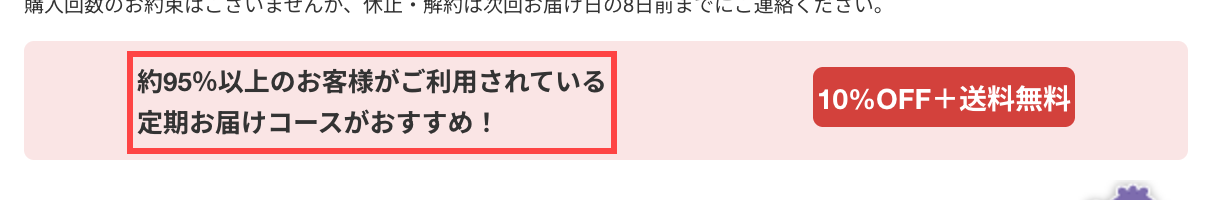 わかさ生活の商品詳細ページ。「約95%以上のお客様がご利用されている 定期お届けコースがおすすめ！」というバナー