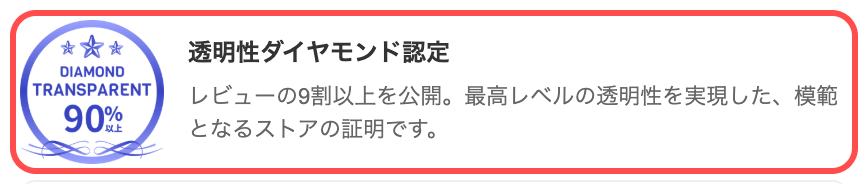 XPRICEの商品詳細ページ。「透明性ダイヤモンド認定」バッジと「レビューの9割以上を公開」の説明