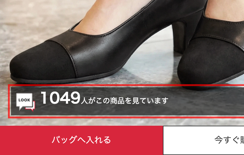 GLADDの商品詳細ページ。ボトムバナーに「1049人がこの商品を見ています」と表示