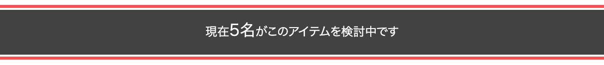 コメ兵オンラインストアの商品詳細ページ。カートボタン直下に「現在5名がこのアイテムを検討中です」と表示