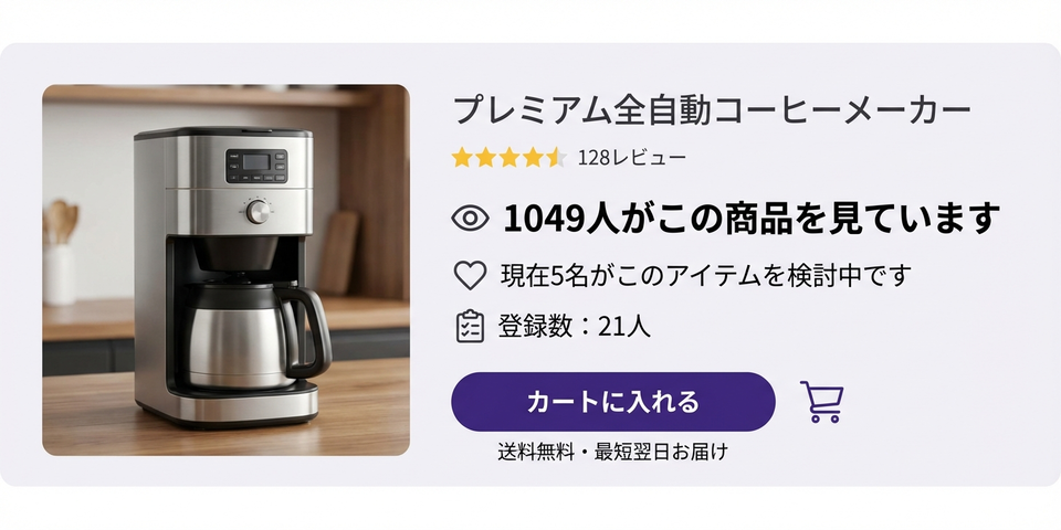 「○○人が見ています」— リアルタイム閲覧数で迷いを即決に変える