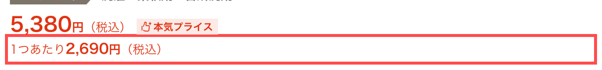 LOHACOの商品詳細ページ。合計価格の直下に「1つあたり2,690円（税込）」と赤字で表示