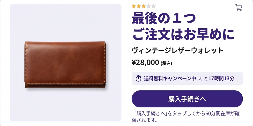 「残り1点」「あと○時間」— 希少性・緊急性のクリックトリガー