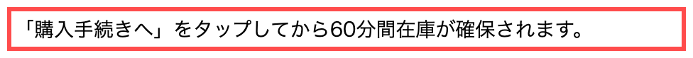 ユニクロのカートページ。「「購入手続きへ」をタップしてから60分間在庫が確保されます。」と表示されている
