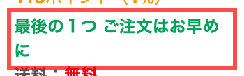 XPRICEの商品詳細ページ。「最後の１つ ご注文はお早めに」と表示されている