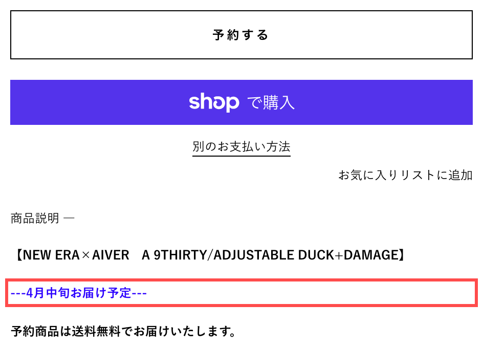 AIVER ONLINE STOREの商品詳細ページ。商品説明冒頭に「予約商品は送料無料でお届けいたします。」と表示
