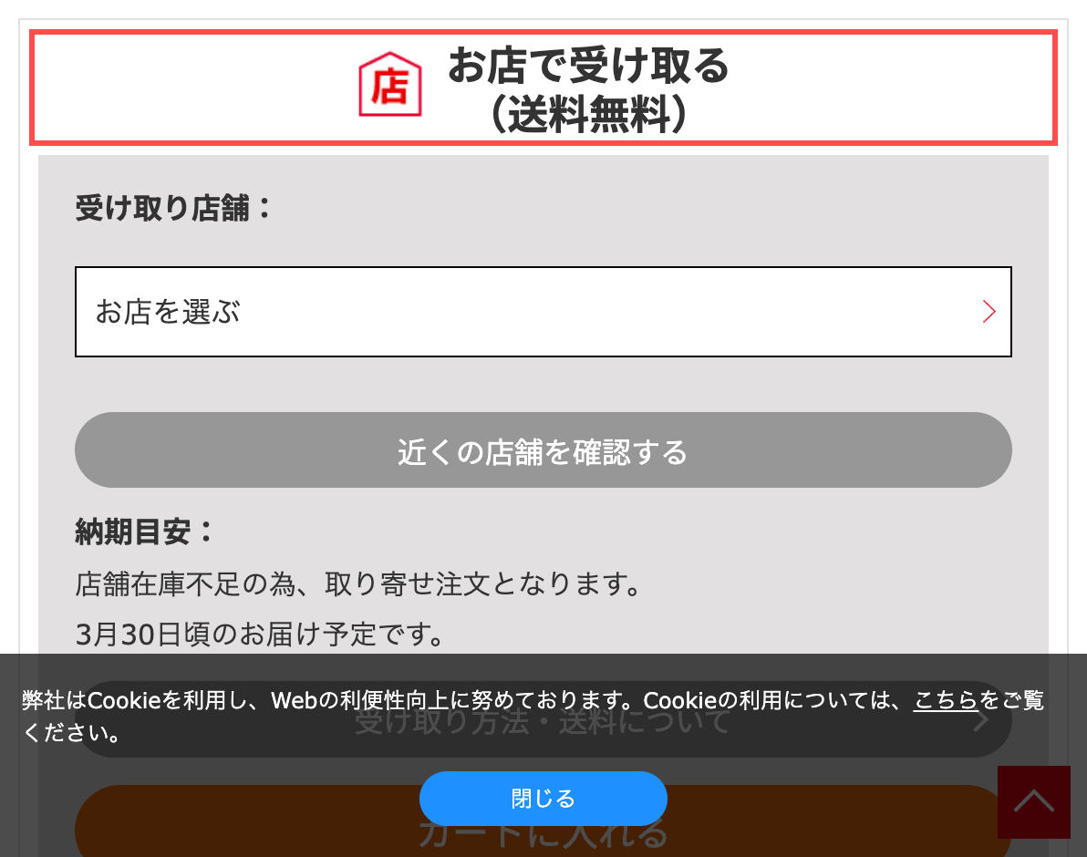 コメリドットコムの商品詳細ページ。「お店で受け取る(送料無料)」と「3月30日頃のお届け予定」を表示