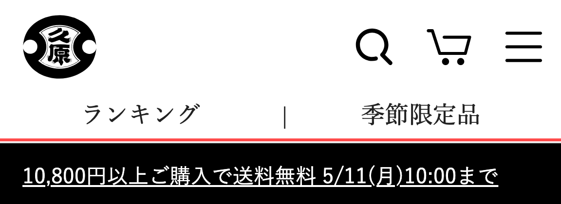 久原本家通販サイト。ヘッダーに「10,800円以上ご購入で送料無料 5/11(月)10:00まで」と表示