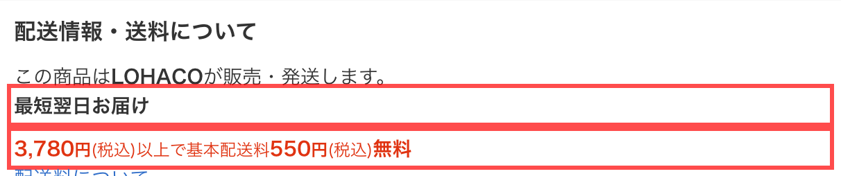 LOHACOの商品詳細ページ。「最短翌日お届け」と「3,780円以上で送料無料」を併記