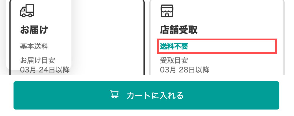 ニトリネットの商品詳細ページ。配送と店舗受取りの選択UIで「送料不要」を強調表示