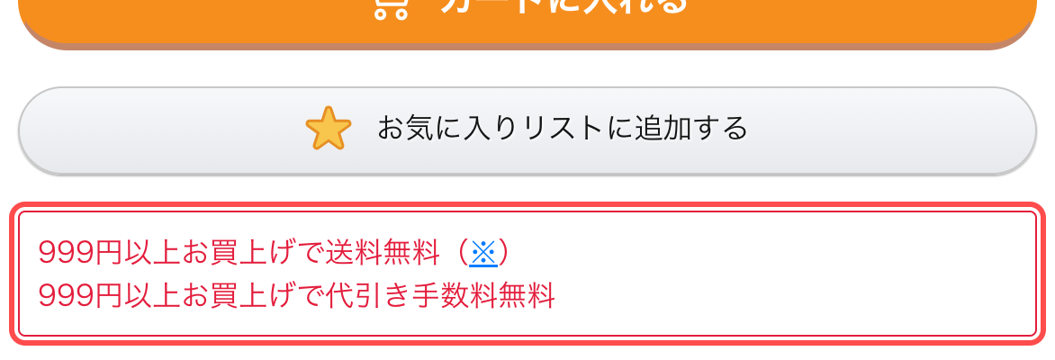 駿河屋の商品詳細ページ。カートボタン直下に送料・手数料無料条件を表示