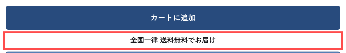 テンシャルの商品詳細ページ。カートボタン直下に「全国一律 送料無料でお届け」と表示