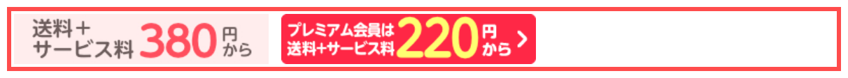 とらのあなの商品詳細ページ。通常会員とプレミアム会員の送料を並べて比較表示