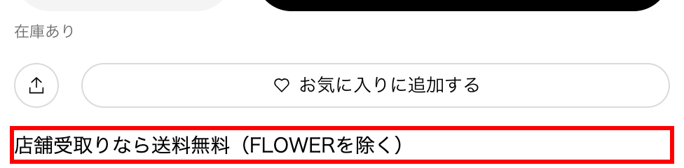 ユニクロの商品詳細ページ。カートボタン直下に「店舗受取りなら送料無料(FLOWERを除く)」と表示