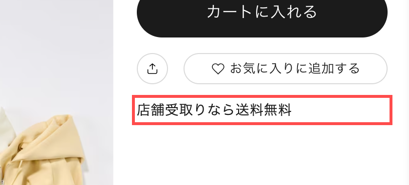 ジーユー公式オンラインストアの商品詳細ページ。カートボタン直下に「店舗受取りなら送料無料」と表示