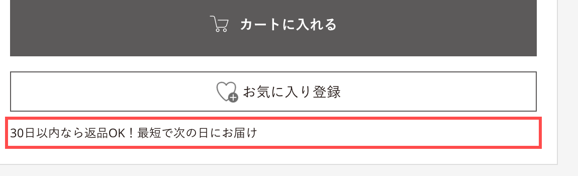 オルビスの商品詳細ページ。カートボタンの下に「30日以内なら返品OK！最短で次の日にお届け」と表示