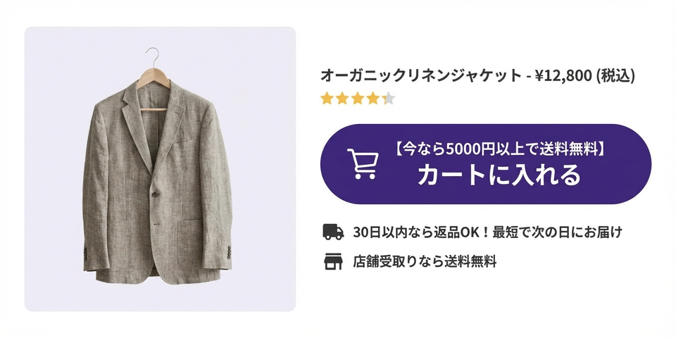「送料無料」をカートボタン直下に添える — 商品ページの送料クリックトリガー