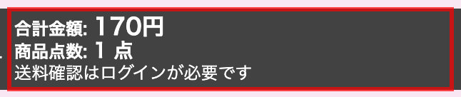 イオンネットスーパーのカートフッター。「送料確認はログインが必要です」と表示