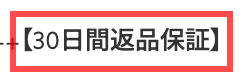 エトヴォスの商品詳細ページ。商品名のすぐ下に「【30日間返品保証】」と表示