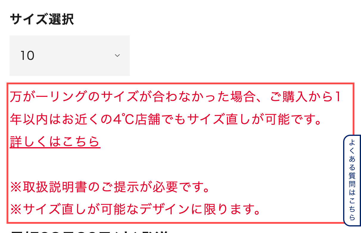 4℃の商品詳細ページ。サイズ選択の直下に「万が一リングのサイズが合わなかった場合、ご購入から1年以内はお近くの4℃店舗でもサイズ直しが可能です。」と赤字で表示
