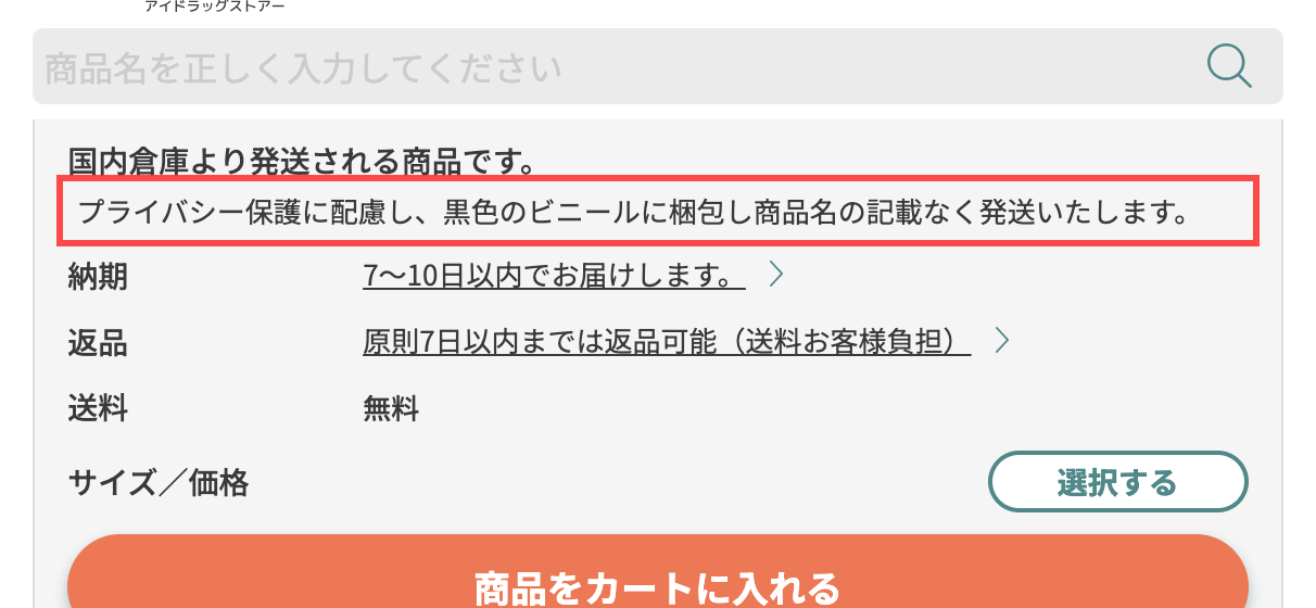 アイドラッグストアーの商品詳細ページ。「プライバシー保護に配慮し、黒色のビニールに梱包し商品名の記載なく発送いたします。」と表示