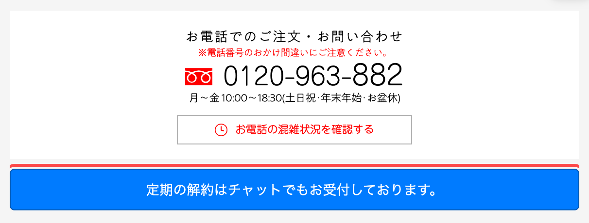 ハーブ健康本舗のフッター。「定期の解約はチャットでもお受付しております。」というボタン状リンク