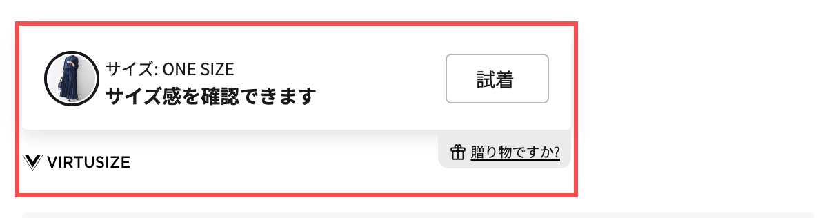 アイルミネの商品詳細ページ。サイズ選択欄の下に「サイズ感を確認できます」と試着ボタンが表示されている