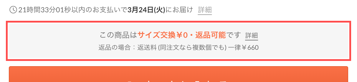 ロコンドの商品詳細ページ。カートボタンの上に「この商品はサイズ交換¥0・返品可能です」と表示