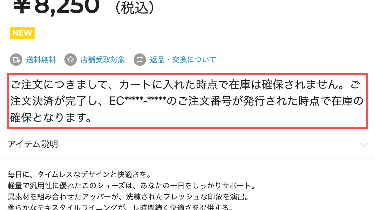 ABC-MARTの商品詳細ページ。「カートに入れた時点で在庫は確保されません」という注意書き