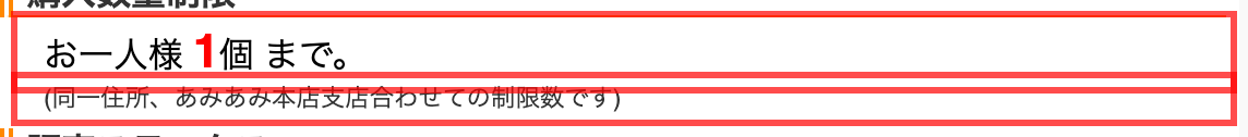 あみあみの商品詳細ページ。「お一人様1個まで。」の下に「（同一住所、あみあみ本店支店合わせての制限数です）」と補足