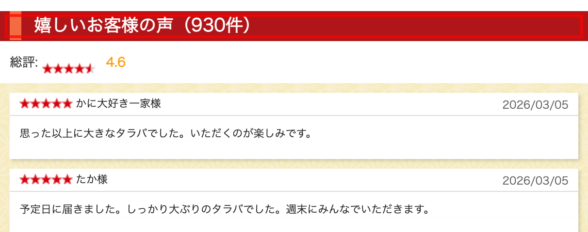 匠本舗の商品詳細。レビューセクションの見出しが「嬉しいお客様の声（930件）」