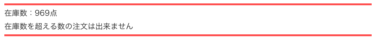 くらしのeショップの商品詳細。「在庫数：969点」「在庫数を超える数の注文は出来ません」と表示