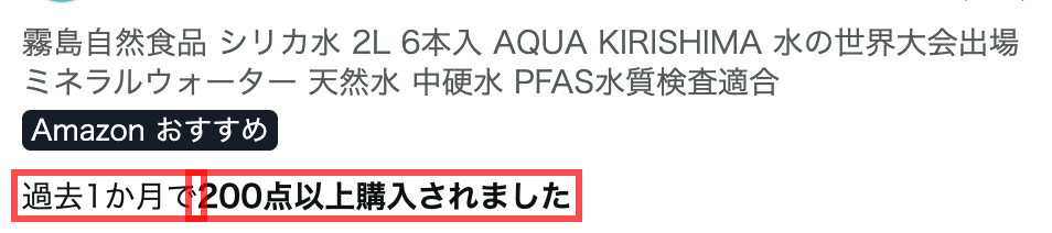 Amazonの商品詳細。商品名の直下に「過去1か月で200点以上購入されました」と表示