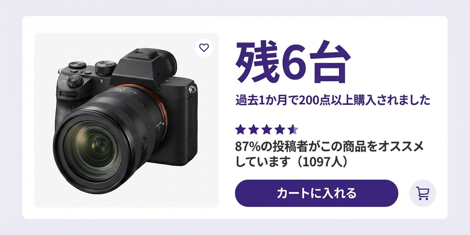 「残り○個」「930件の声」— 数字で希少性とソーシャルプルーフを伝える